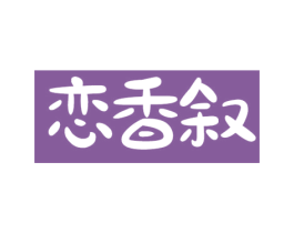 恋香叙 第03类化妆品商标转让 注册号73269648