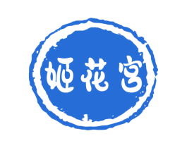 姬花宫 第03类化妆品商标转让 注册号72083612