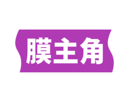 膜主角