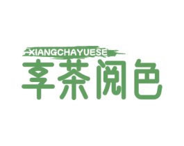 享茶阅色