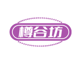 樽谷坊