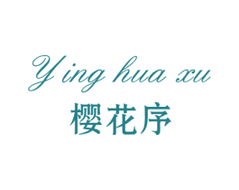 樱花序
