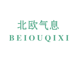 北欧气息