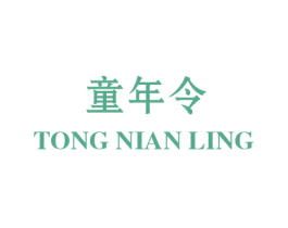 童年令