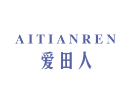 爱田人