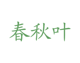 春秋叶