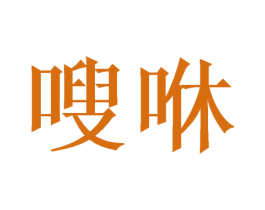 嗖咻