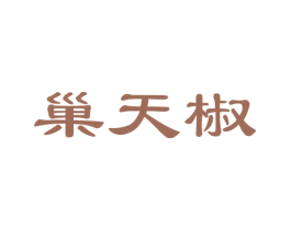 巢天椒