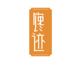 馋迹