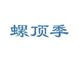 螺顶季