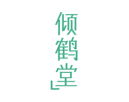 倾鹤堂 L