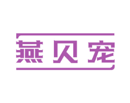 燕贝宠