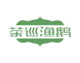 茶巡渔鹅