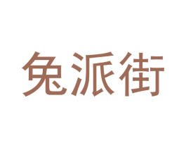 兔派街 第09类科学仪器商标转让 注册号58250464