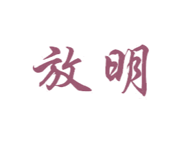 放明 第09类科学仪器商标转让 注册号43255688