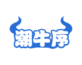潮牛序