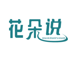花朵说 第29类食品商标转让 注册号62956556