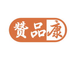 赞品康 第29类食品商标转让 注册号62761319