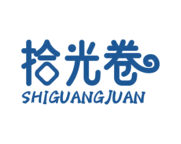 拾光卷 第29类食品商标转让 注册号62865958