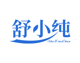 舒小纯 第25类服装鞋帽商标转让 注册号63747071