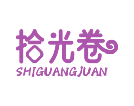 拾光卷 第25类服装鞋帽商标转让 注册号62855661