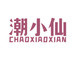 潮小仙 第25类服装鞋帽商标转让 注册号62839681