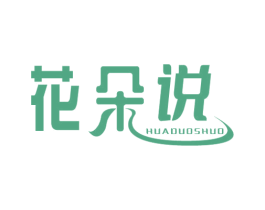 花朵说 第25类服装鞋帽商标转让 注册号62984773
