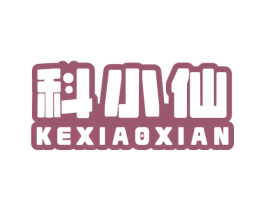 科小仙 第09类科学仪器商标转让 注册号63181160