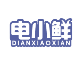 电小鲜 第09类科学仪器商标转让 注册号63733279