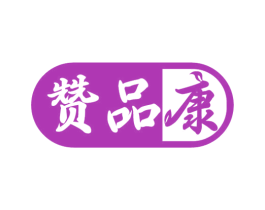 赞品康 第05类医药商标转让 注册号62761374