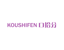 口拾分 第03类化妆品商标转让 注册号63192732
