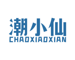 潮小仙 第03类化妆品商标转让 注册号62814630