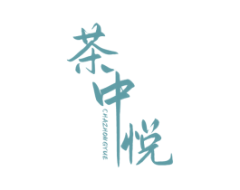 茶中悦 第29类食品商标转让 注册号62093843