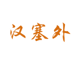 汉塞外 第30类小食配料商标转让 注册号53437540
