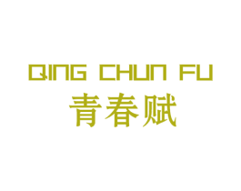 青春赋 第30类小食配料商标转让 注册号53177961