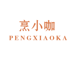 烹小咖 第30类小食配料商标转让 注册号52958379