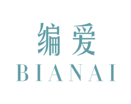 编爱
