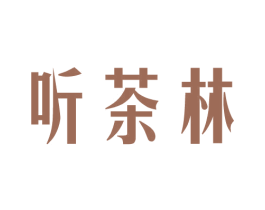 听茶林