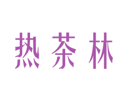 热茶林