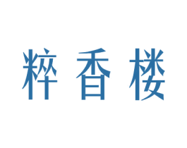 粹香楼