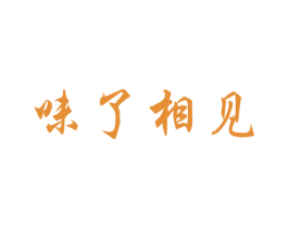 味了相见