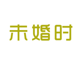 未婚时