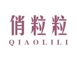 俏粒粒