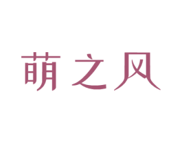 萌之风
