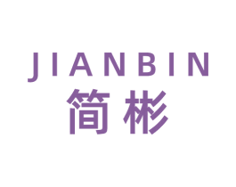 简彬