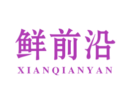 鲜前沿