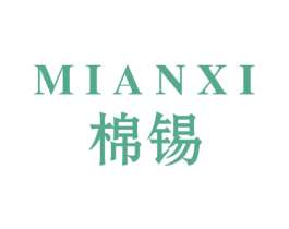 棉锡