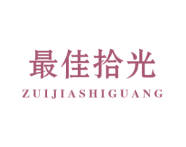 最佳拾光