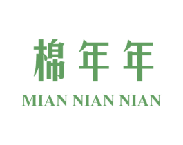 棉年年