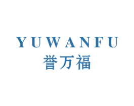 誉万福